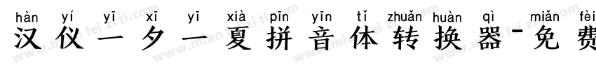 汉仪一夕一夏拼音体转换器字体转换