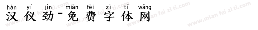 汉仪劲字体转换