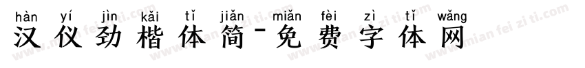 汉仪劲楷体简字体转换