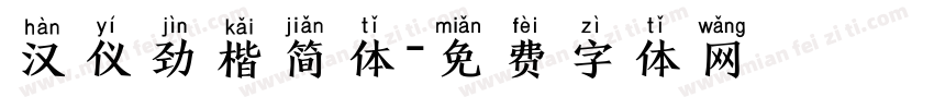汉仪劲楷简体字体转换