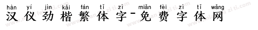 汉仪劲楷繁体字字体转换