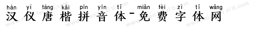 汉仪唐楷拼音体字体转换