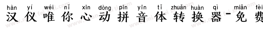 汉仪唯你心动拼音体转换器字体转换