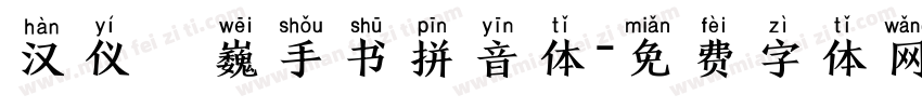 汉仪尙巍手书拼音体字体转换