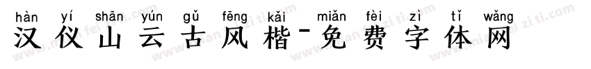 汉仪山云古风楷字体转换