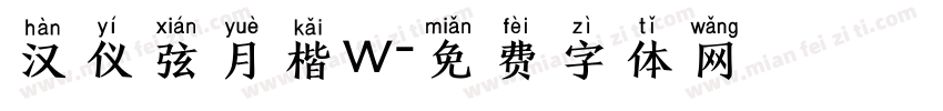 汉仪弦月楷w字体转换