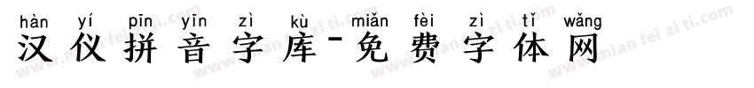 汉仪拼音字库字体转换