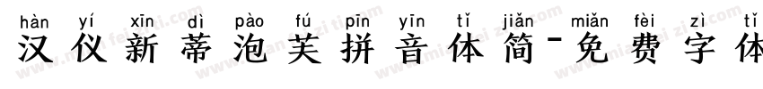 汉仪新蒂泡芙拼音体简字体转换