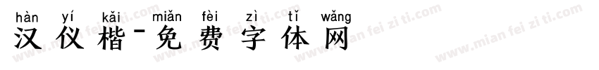 汉仪楷字体转换
