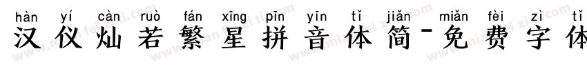 汉仪灿若繁星拼音体简字体转换