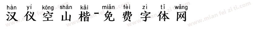 汉仪空山楷字体转换