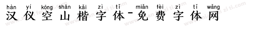 汉仪空山楷字体字体转换