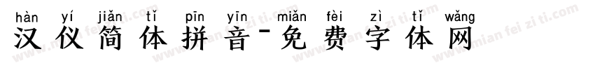 汉仪简体拼音字体转换