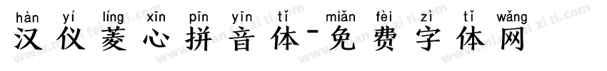 汉仪菱心拼音体字体转换