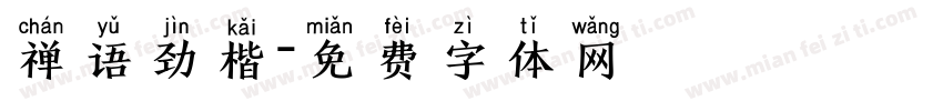 禅语劲楷字体转换