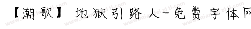 【潮歌】地狱引路人字体转换