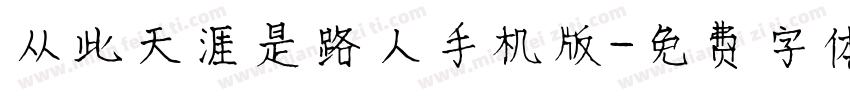 从此天涯是路人手机版字体转换