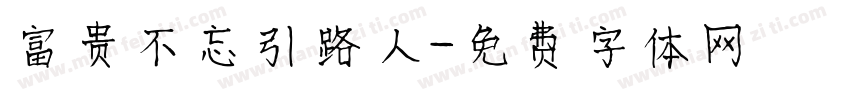 富贵不忘引路人字体转换