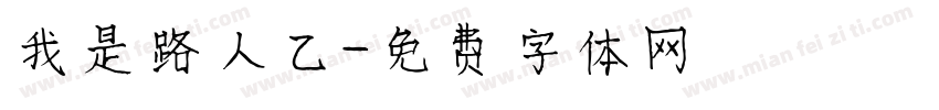 我是路人乙字体转换