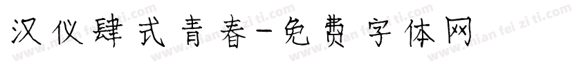 汉仪肆式青春字体转换