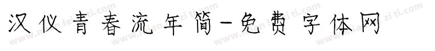 汉仪青春流年简字体转换