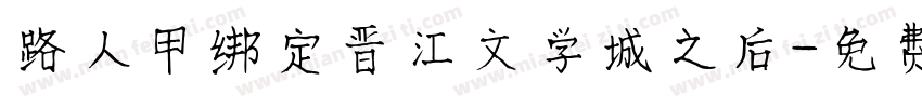 路人甲绑定晋江文学城之后字体转换