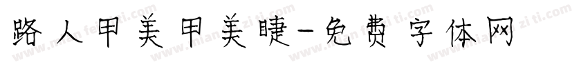 路人甲美甲美睫字体转换