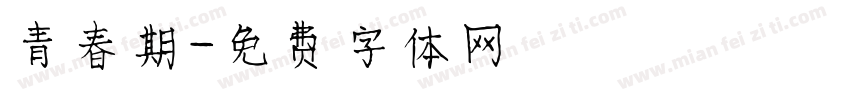 青春期字体转换