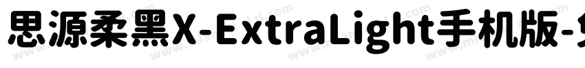 思源柔黑X-ExtraLight手机版字体转换