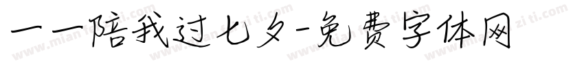 一一陪我过七夕字体转换