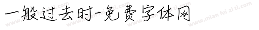 一般过去时字体转换