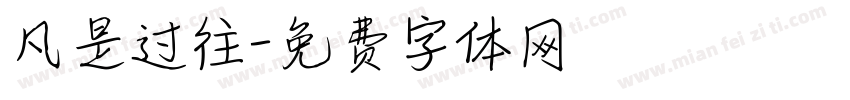 凡是过往字体转换