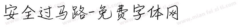 安全过马路字体转换