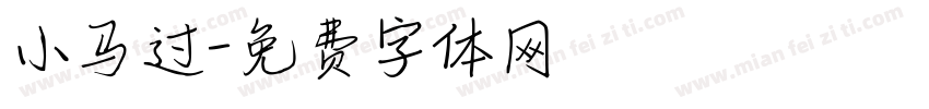 小马过字体转换