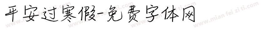 平安过寒假字体转换