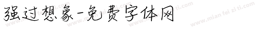 强过想象字体转换