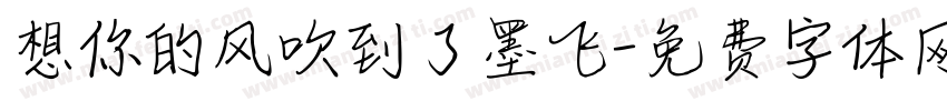 想你的风吹到了墨飞字体转换