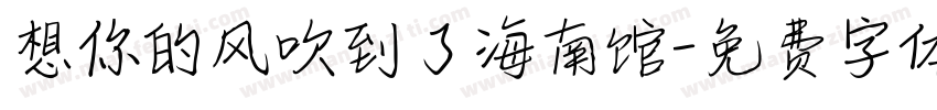 想你的风吹到了海南馆字体转换