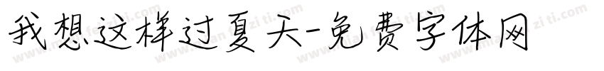我想这样过夏天字体转换