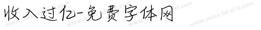 收入过亿字体转换