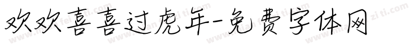欢欢喜喜过虎年字体转换