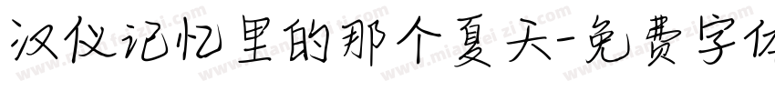 汉仪记忆里的那个夏天字体转换