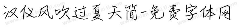 汉仪风吹过夏天简字体转换