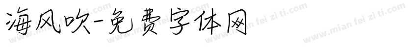 海风吹字体转换