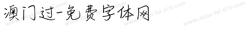 澳门过字体转换