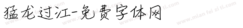 猛龙过江字体转换