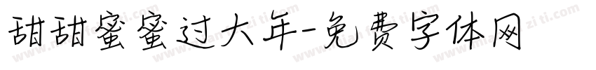 甜甜蜜蜜过大年字体转换