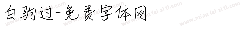 白驹过字体转换