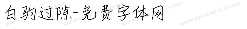白驹过隙字体转换