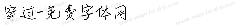 穿过字体转换